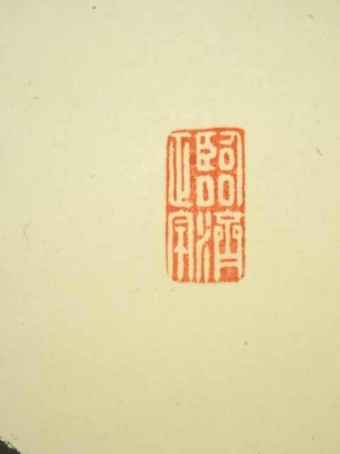 Ｃ７５　掛軸　大徳寺　細谷喝堂　『山中無暦日』　共箱　『真作』　肉筆　一行書 C75 掛軸 大徳寺 細谷喝堂 『山中無暦日』 共箱 『真作』 肉筆 一行